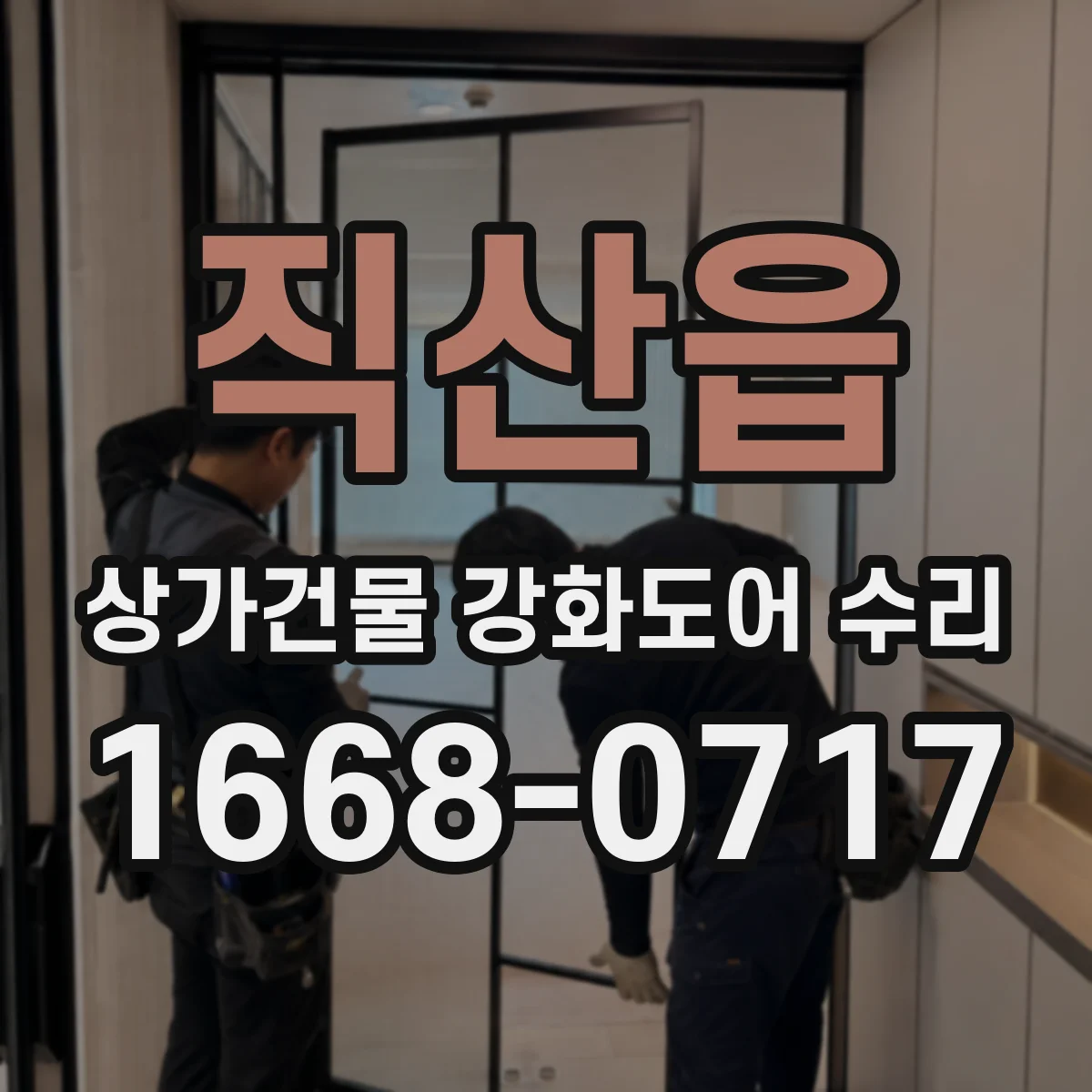 직산읍 상가건물 강화도어 수리