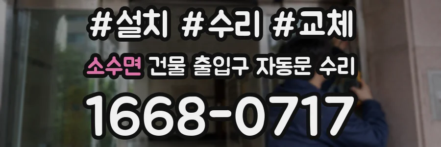 소수면 건물 출입구 자동문 수리