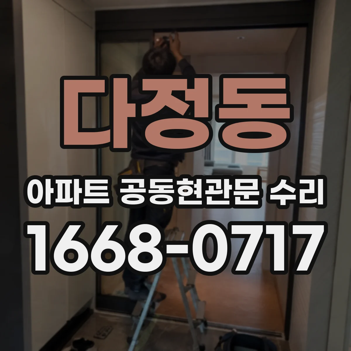 다정동 아파트 공동현관문 수리