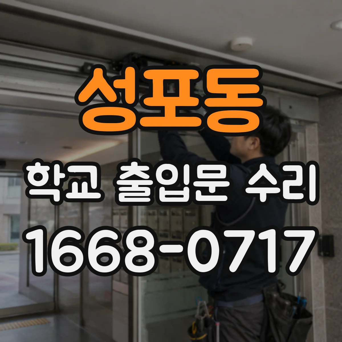 성포동 학교 출입문 수리
