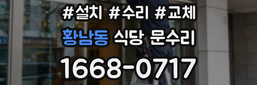 황남동 식당 문수리