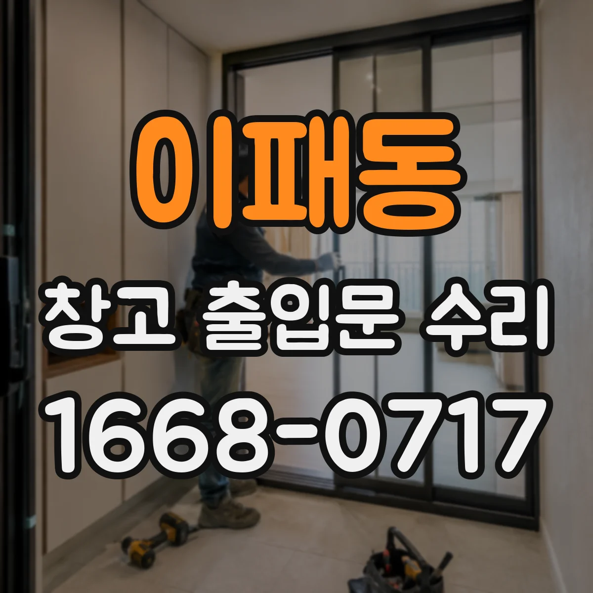 이패동 창고 출입문 수리