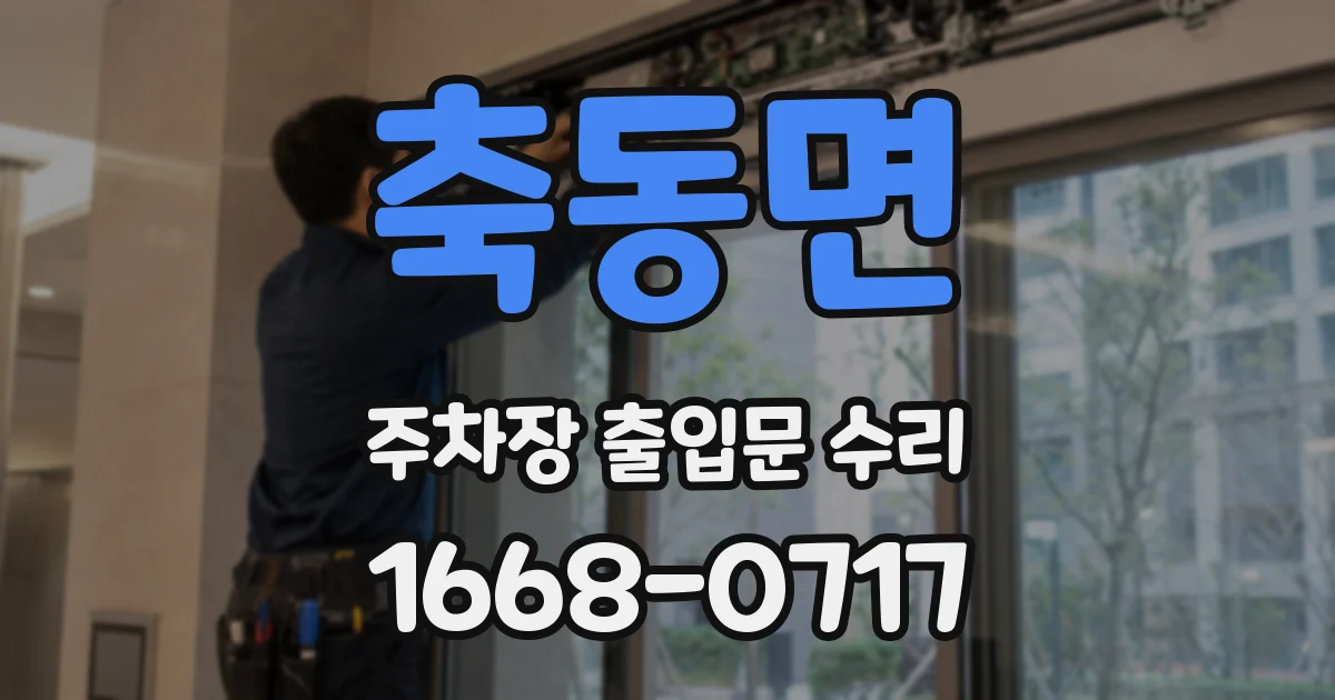 축동면 주차장 출입문 수리