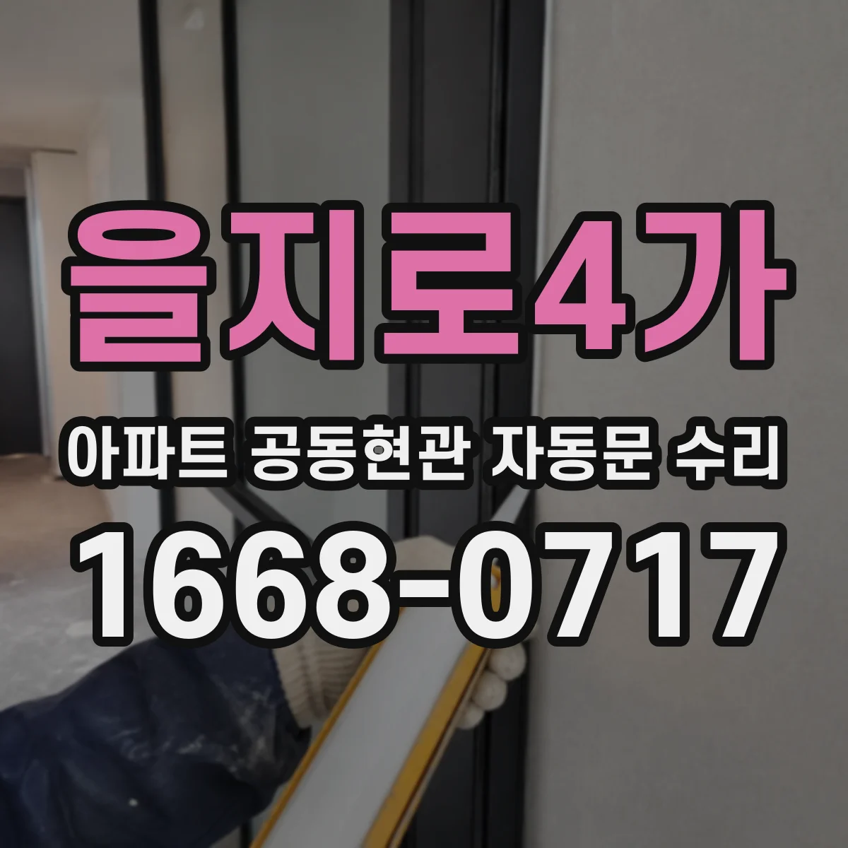 을지로4가 아파트 공동현관 자동문 수리