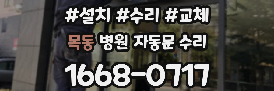 목동 병원 자동문 수리