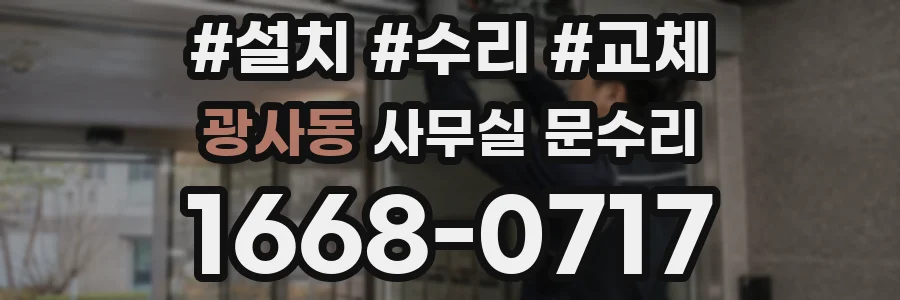광사동 사무실 문수리