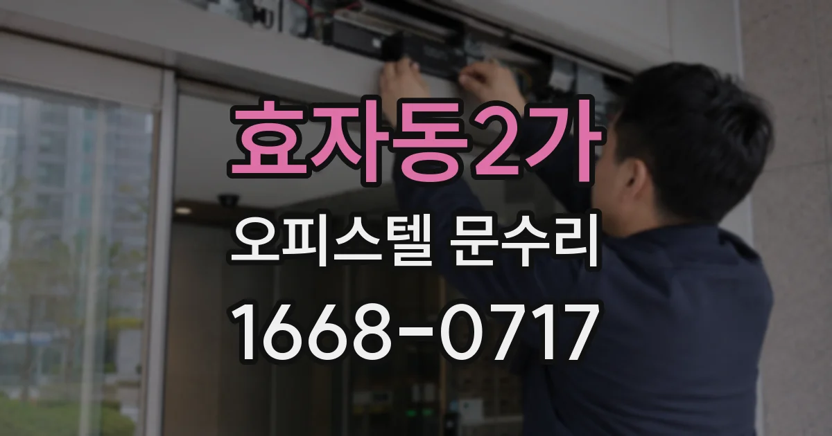 효자동2가 오피스텔 문수리