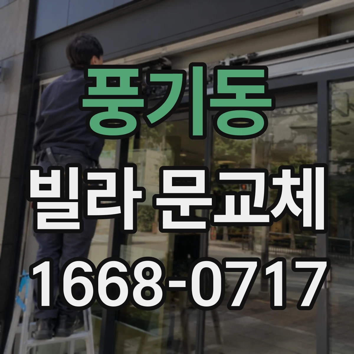 풍기동 빌라 문교체