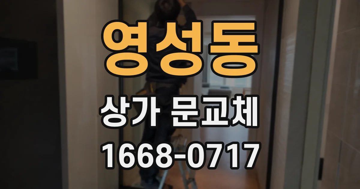 영성동 상가 문교체