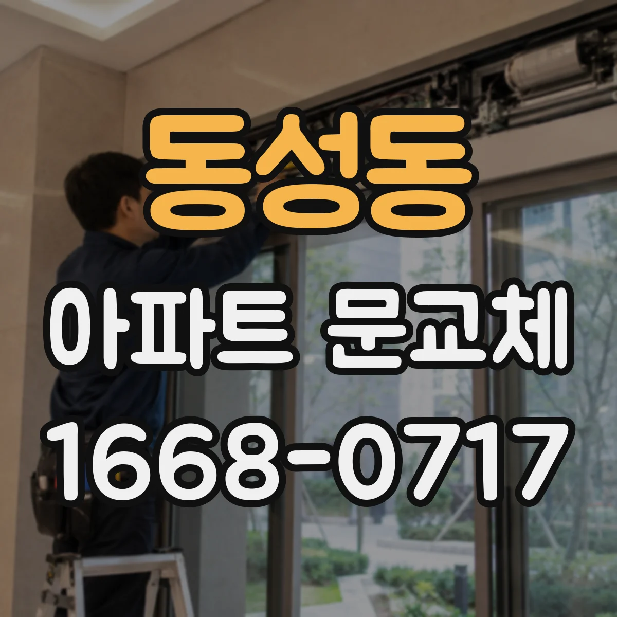 동성동 아파트 문교체