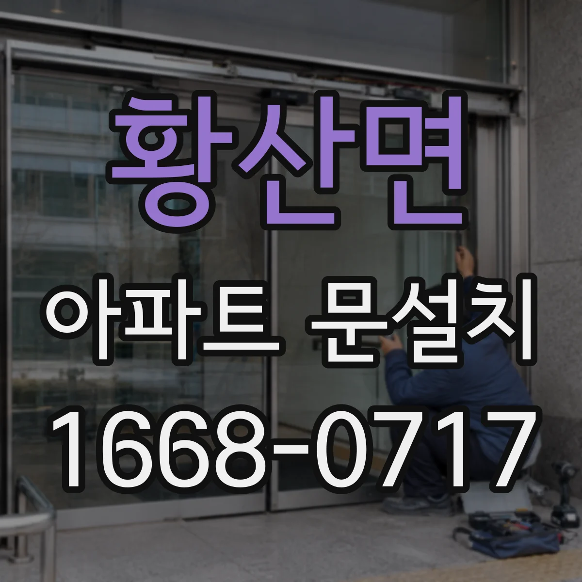 황산면 아파트 문설치