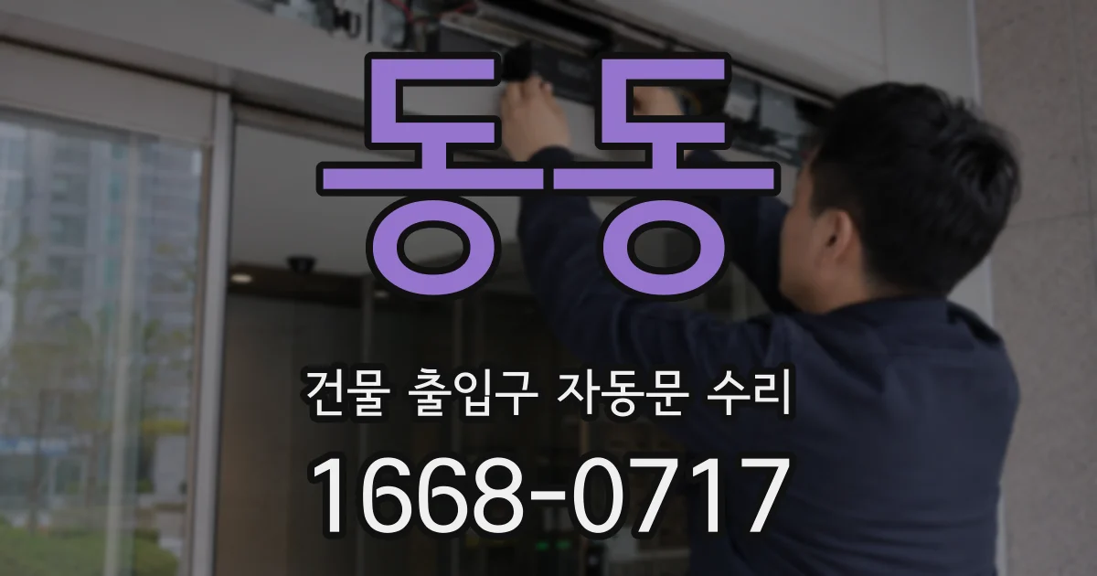 동동 건물 출입구 자동문 수리