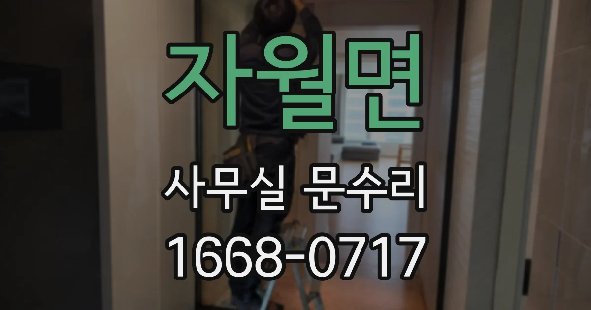 자월면 사무실 문수리