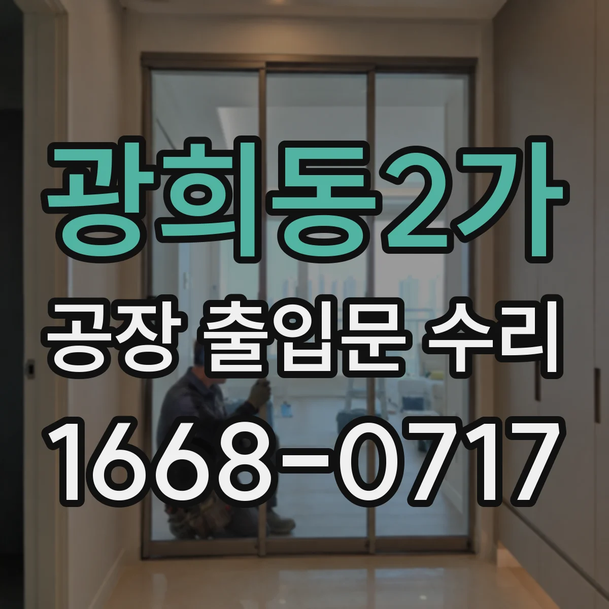 광희동2가 공장 출입문 수리