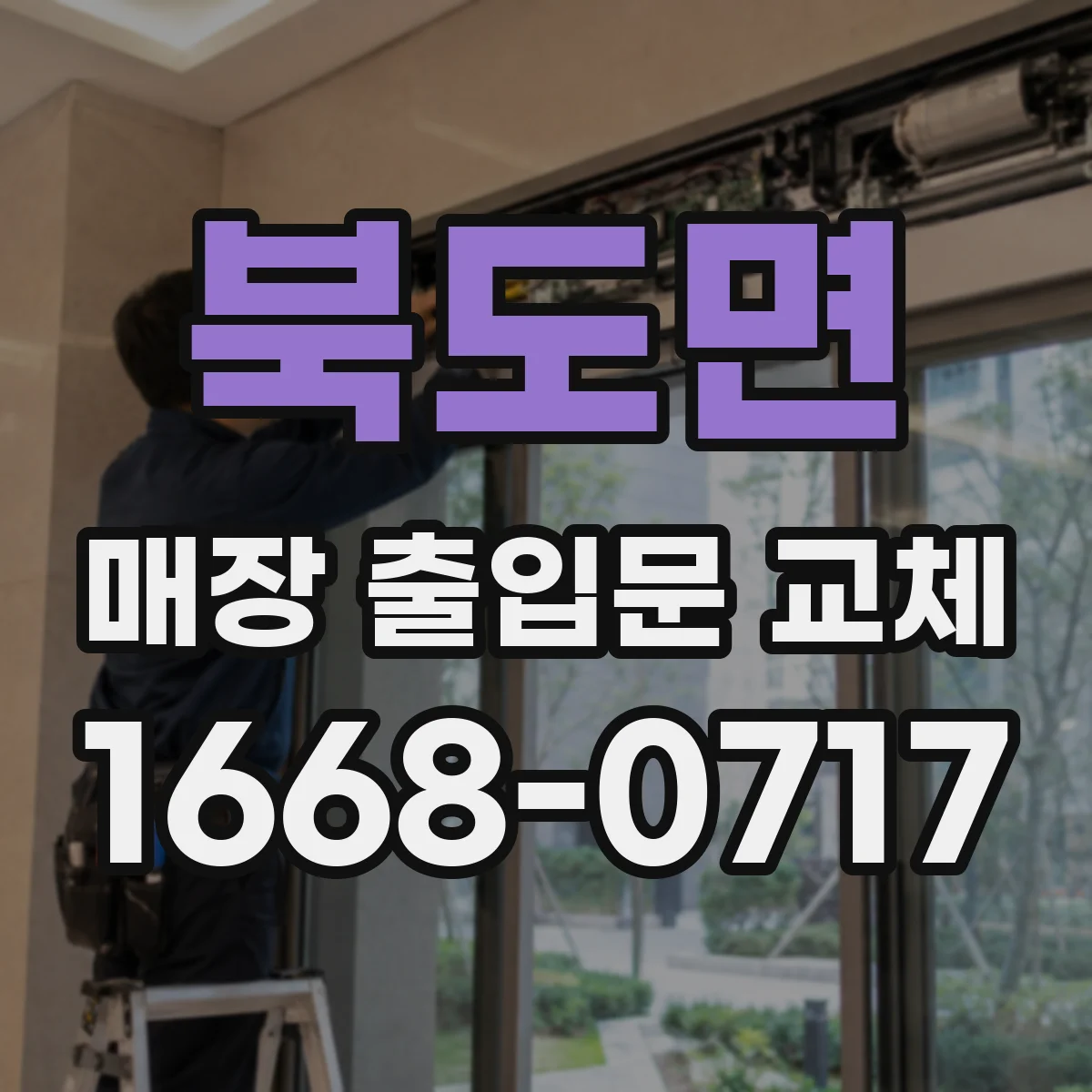 북도면 매장 출입문 교체