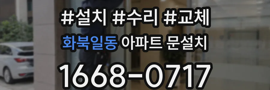 화북일동 아파트 문설치