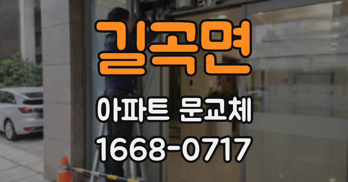 길곡면 아파트 문교체