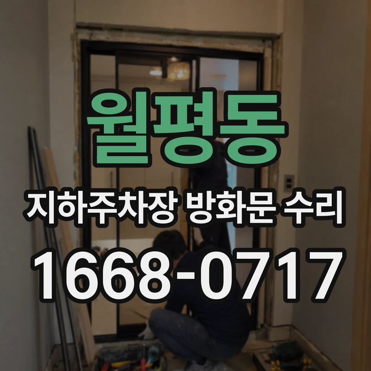 월평동 지하주차장 방화문 수리