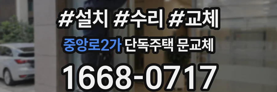 중앙로2가 단독주택 문교체