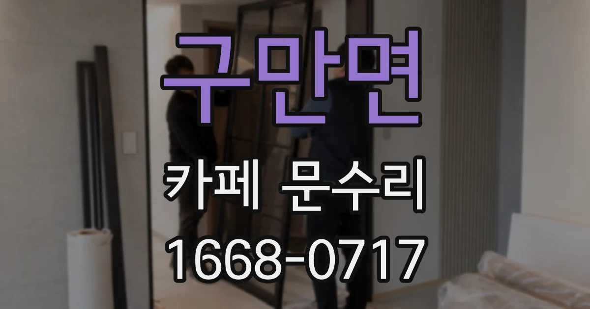 구만면 카페 문수리