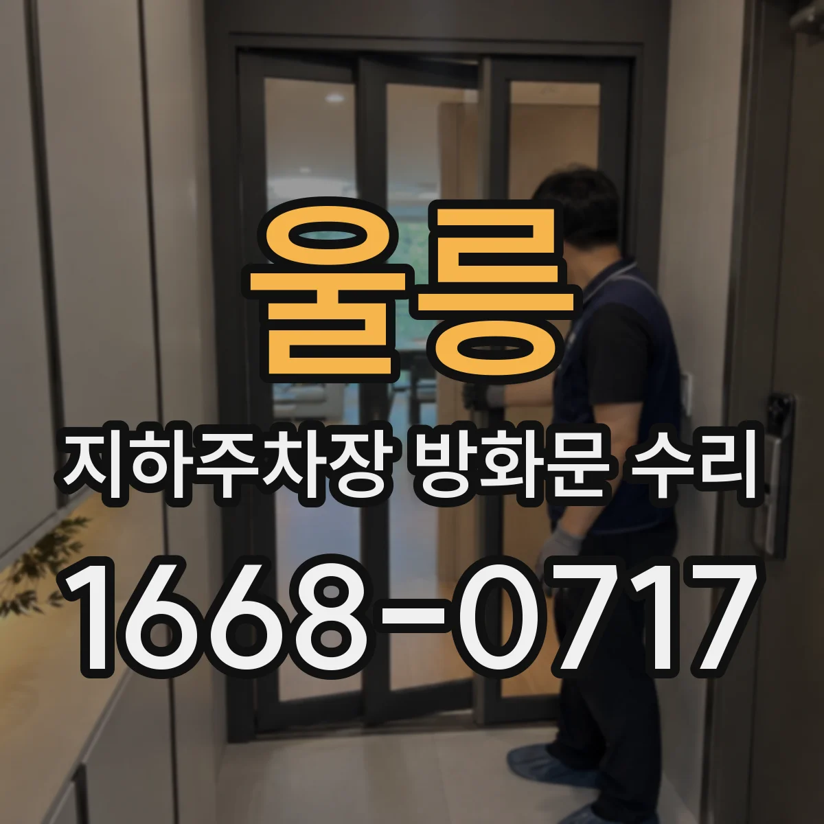 울릉 지하주차장 방화문 수리 문의, 상부 틀 손상 복원부터