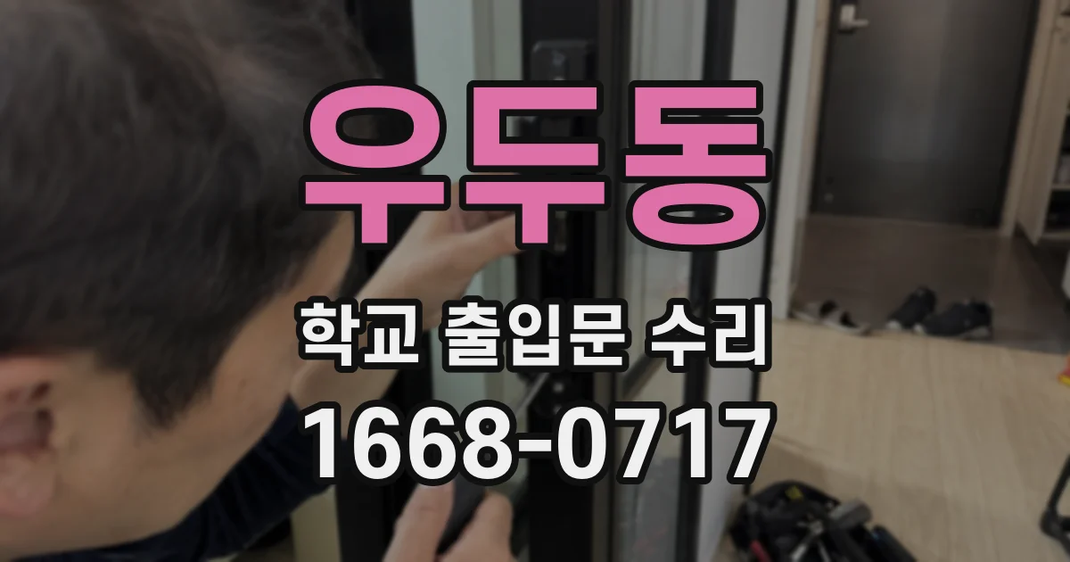 우두동 학교 출입문 수리