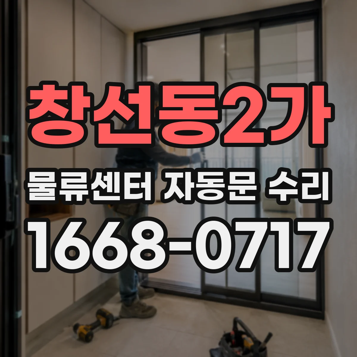 창선동2가 물류센터 자동문 수리