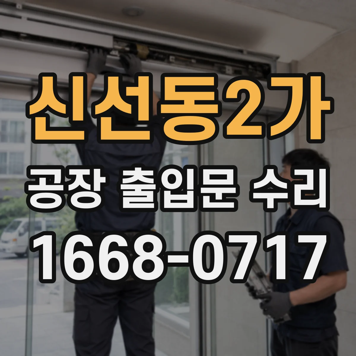 신선동2가 공장 출입문 수리