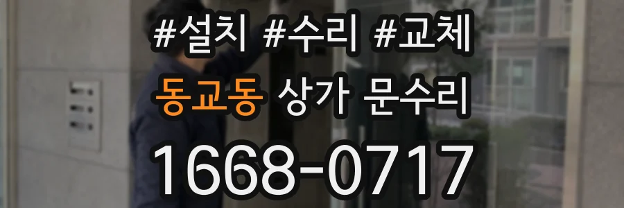 동교동 상가 문수리