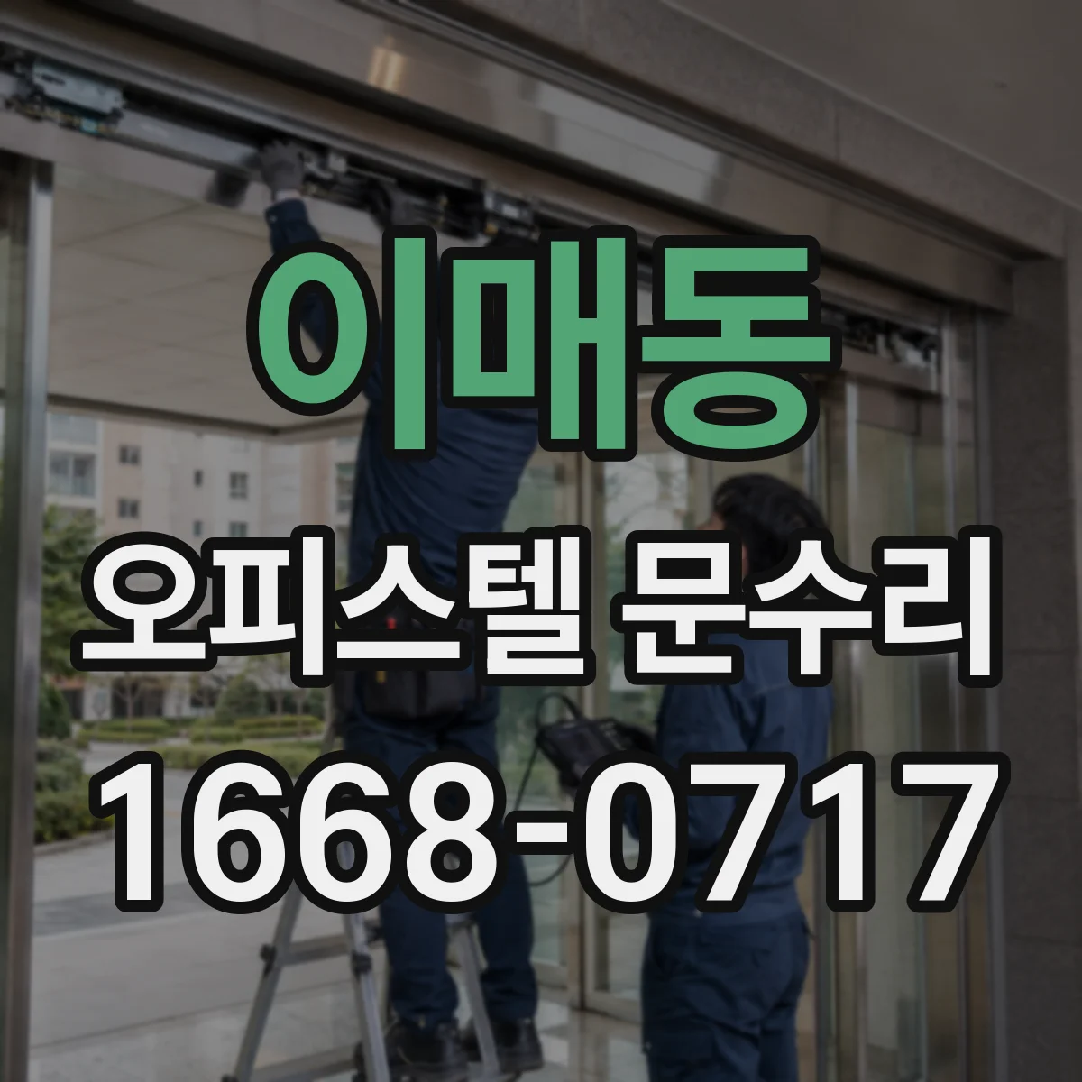 이매동 오피스텔 문수리