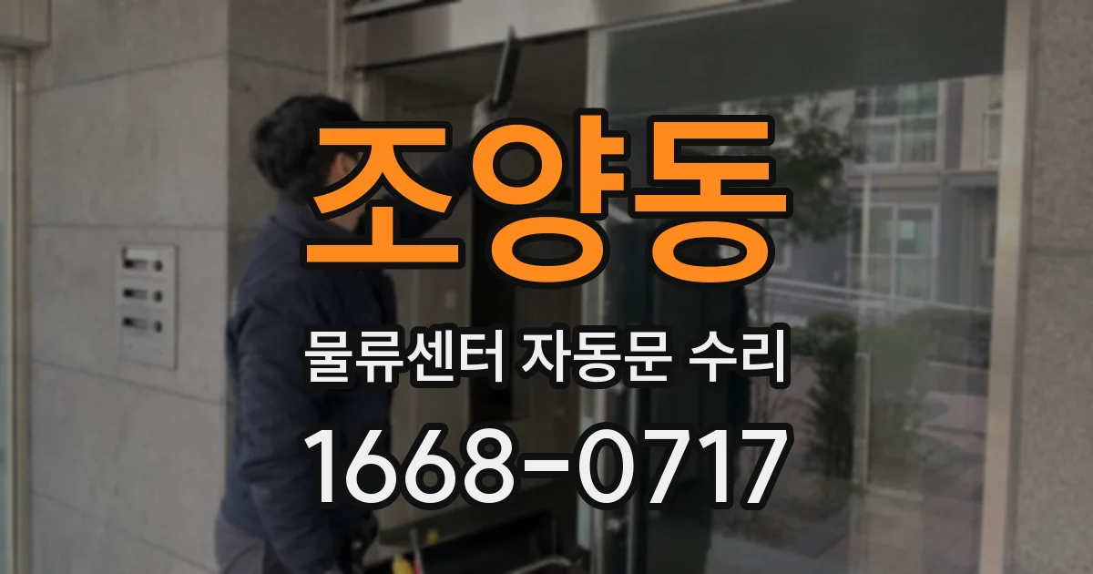 조양동 물류센터 자동문 수리
