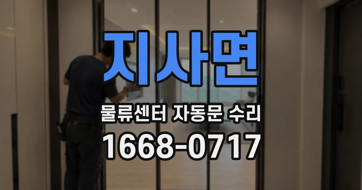 지사면 물류센터 자동문 수리