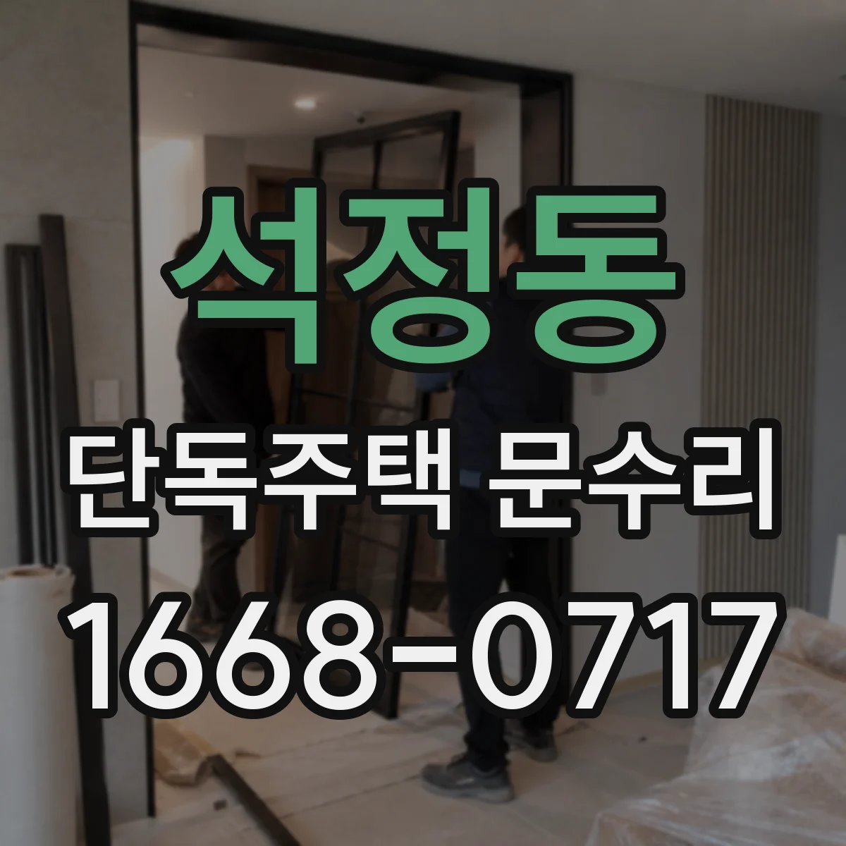 석정동 단독주택 문수리