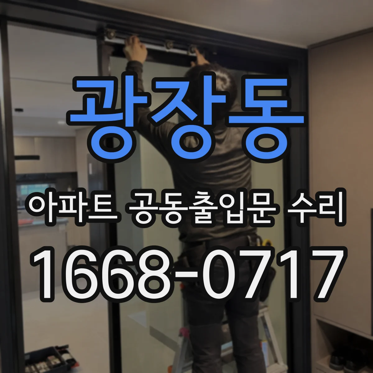 광장동 아파트 공동출입문 수리