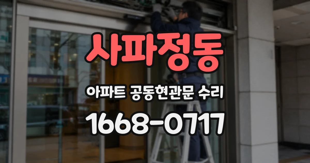 사파정동 아파트 공동현관문 수리