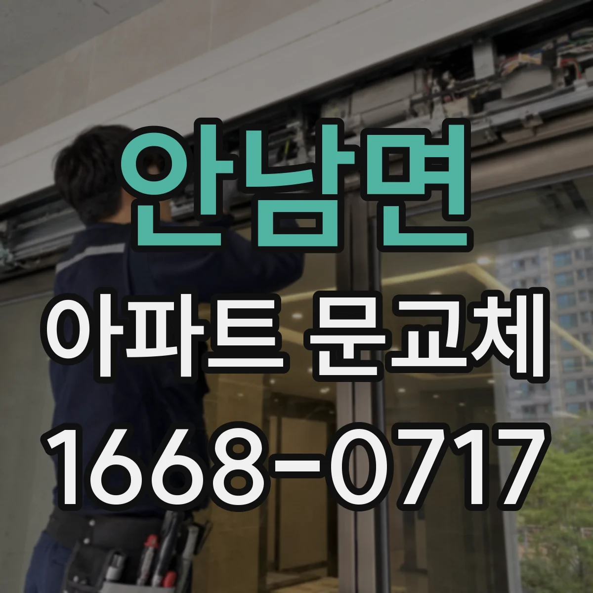 안남면 아파트 문교체
