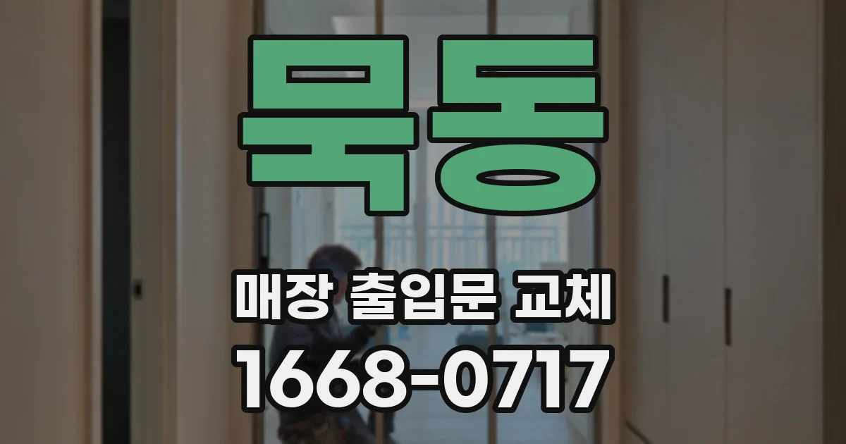 묵동 매장 출입문 교체