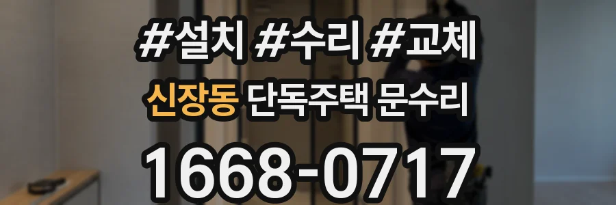 신장동 단독주택 문수리