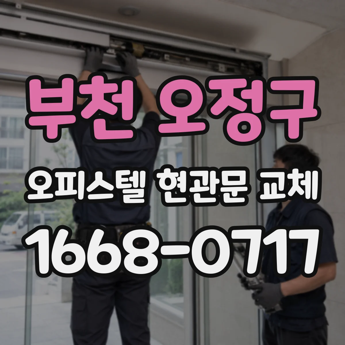부천 오정구 오피스텔 현관문 교체 AS 서비스 지역과 방문 가능 조건 확인