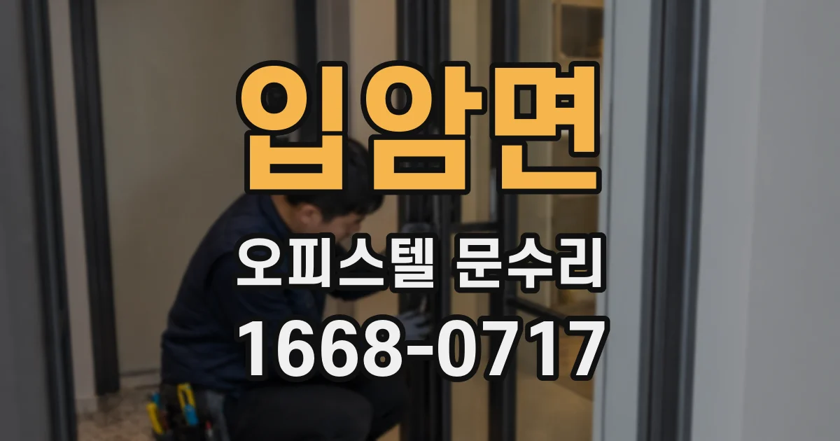입암면 오피스텔 문수리