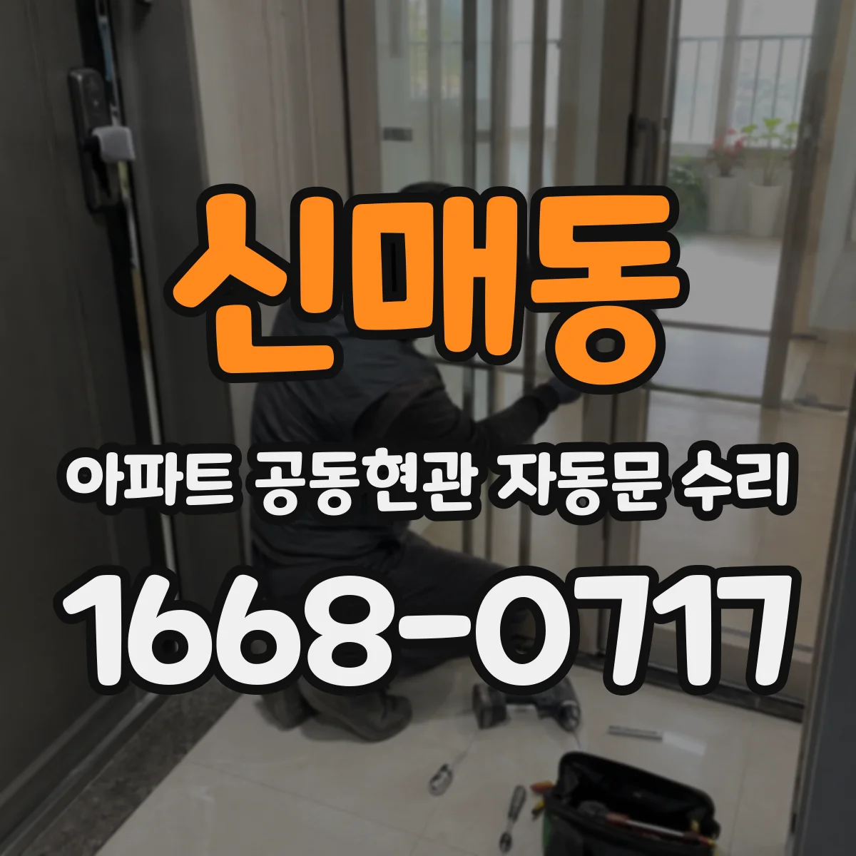 신매동 아파트 공동현관 자동문 수리