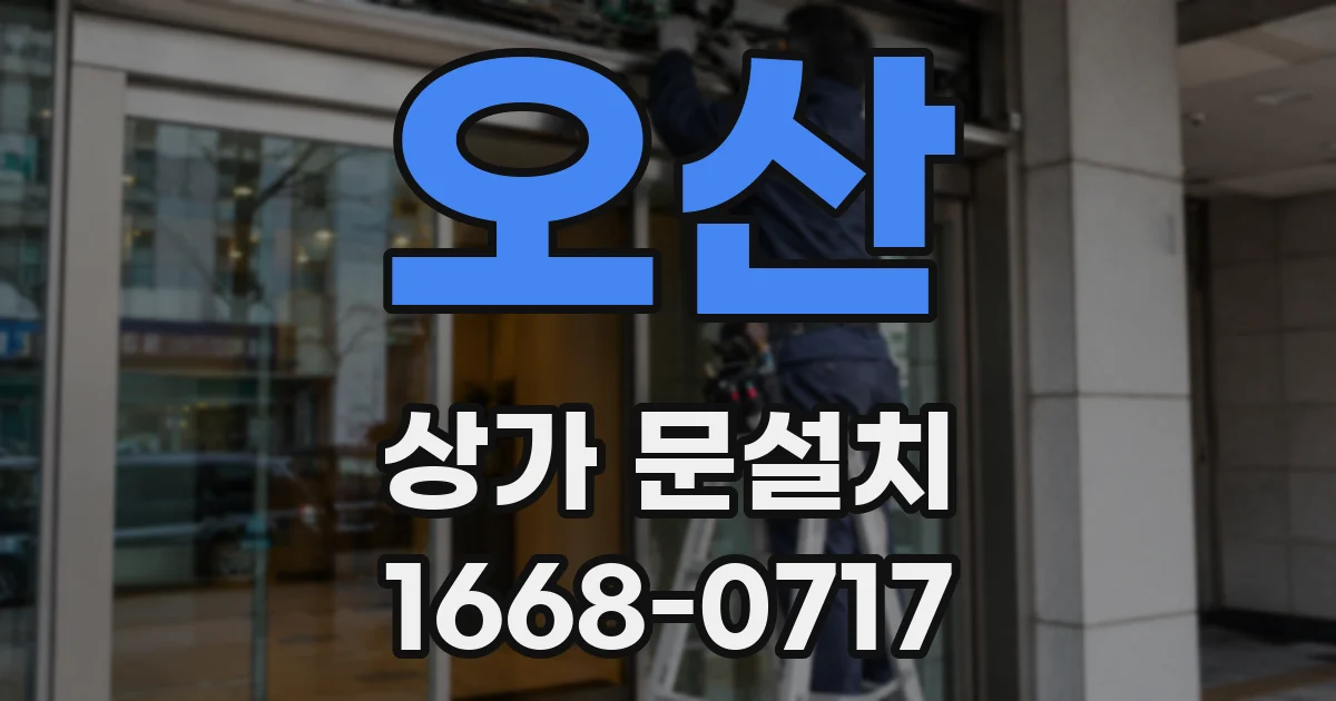 오산 상가 문설치