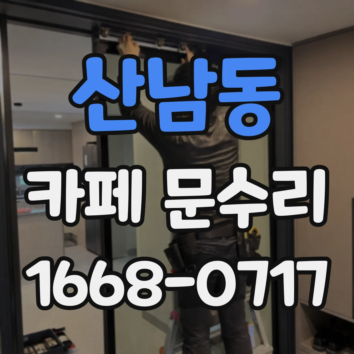 산남동 카페 문수리