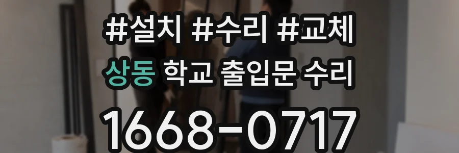 상동 학교 출입문 수리