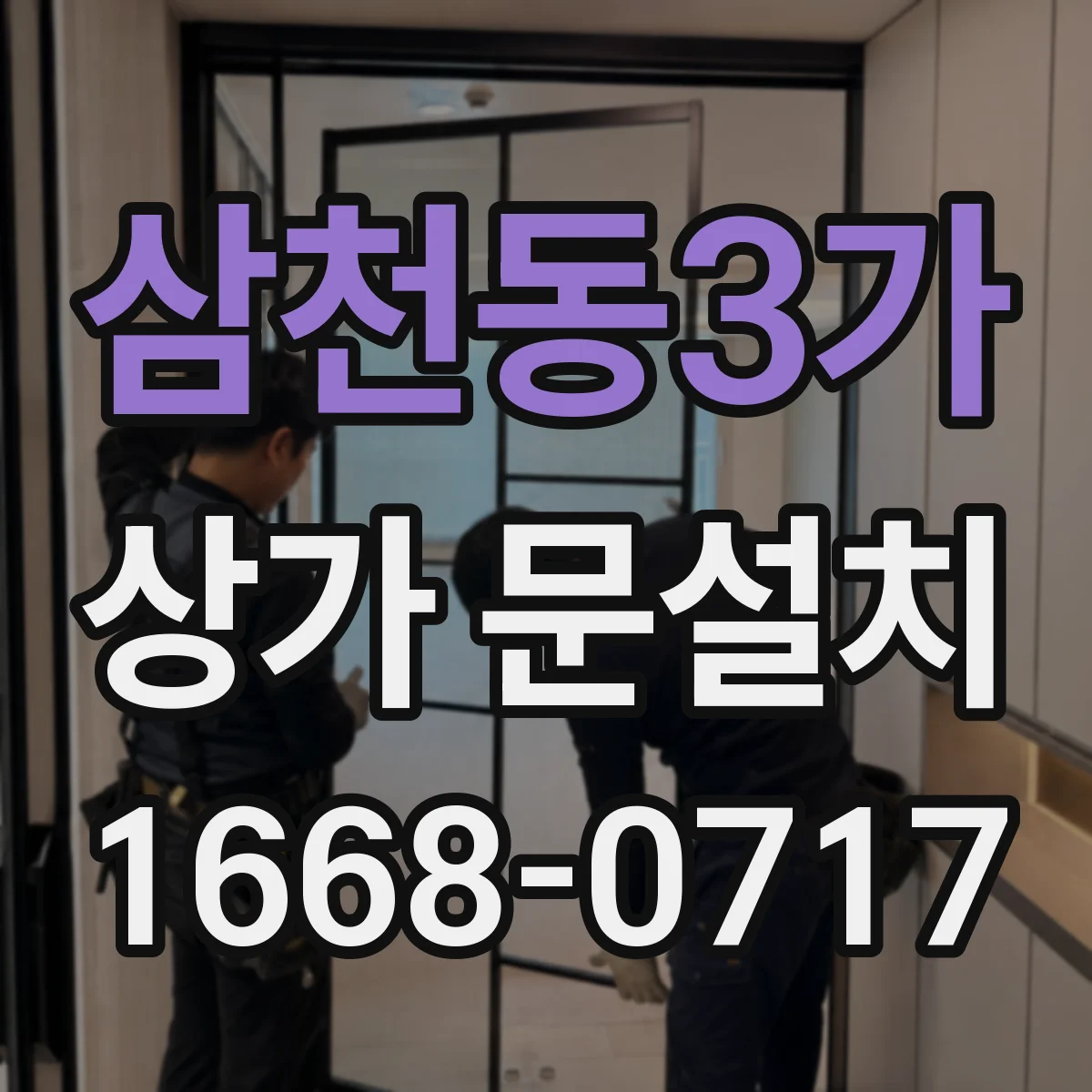 삼천동3가 상가 문설치