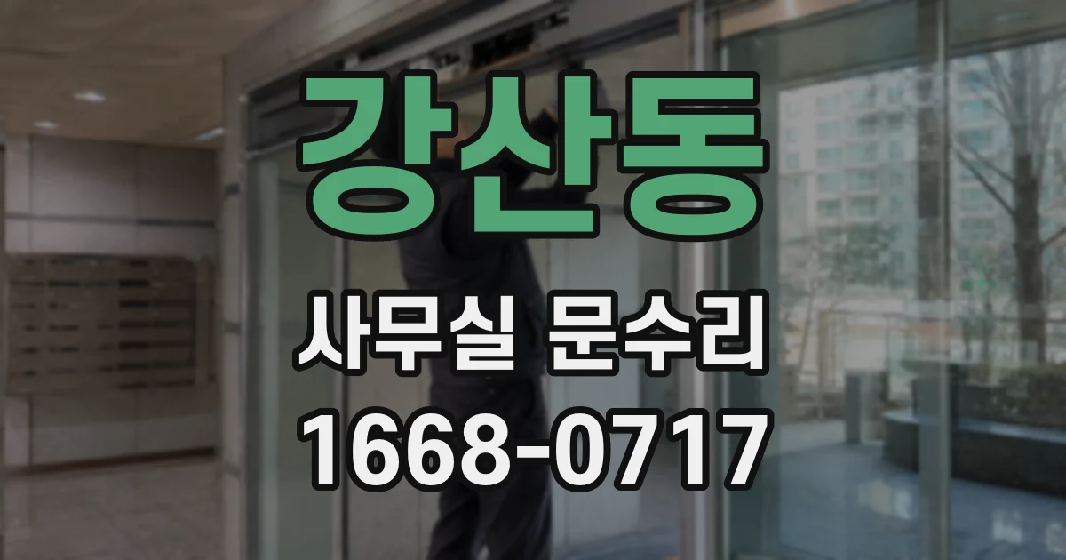 강산동 사무실 문수리