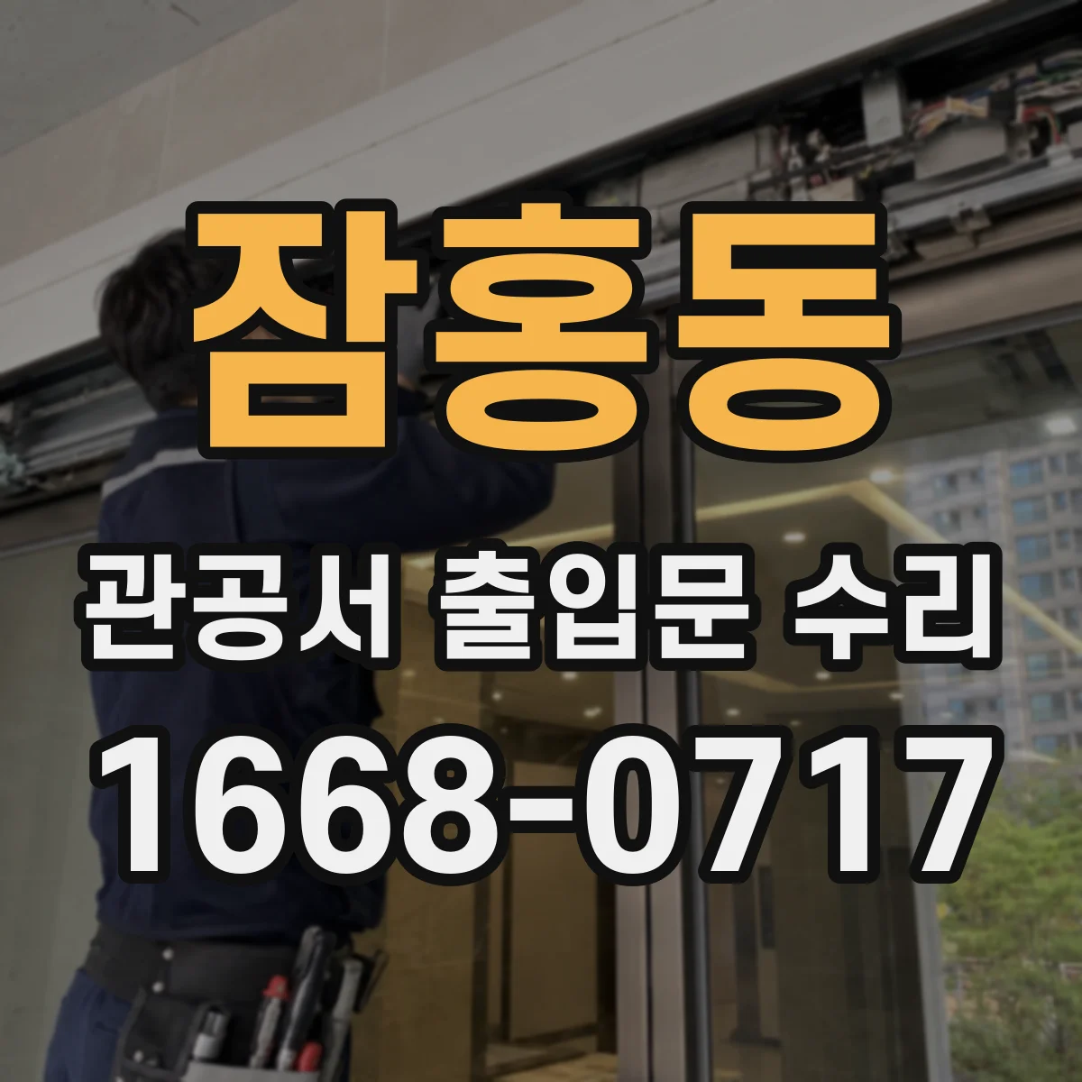 잠홍동 관공서 출입문 수리