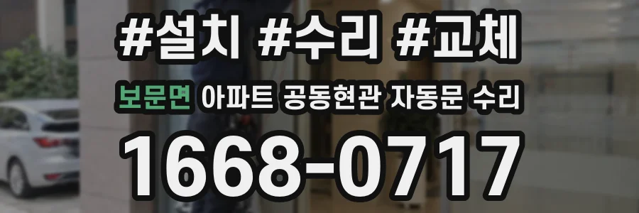 보문면 아파트 공동현관 자동문 수리
