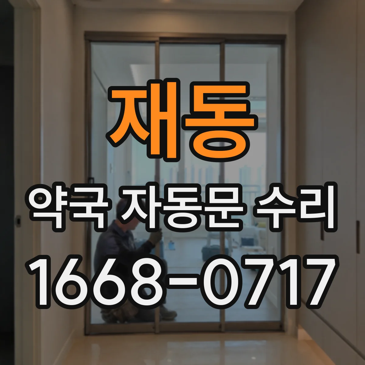 재동 약국 자동문 수리 정전 후 제어기 재설정으로 정상 개문