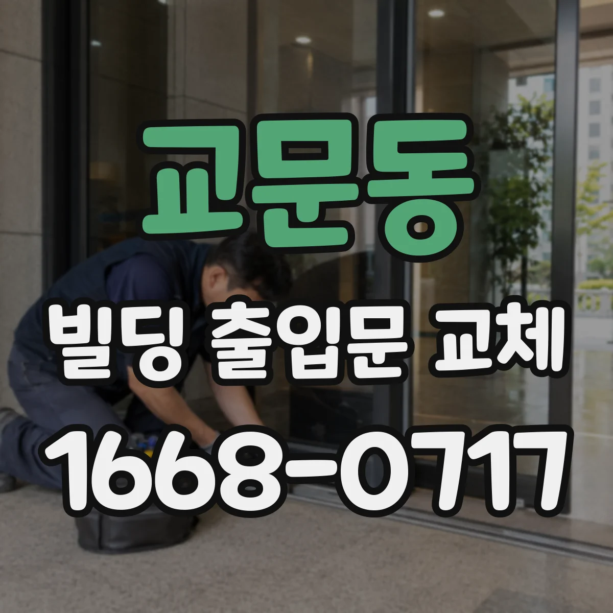 교문동 빌딩 출입문 교체